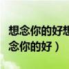 想念你的好想念你的笑想念你身上的味道（想念你的好）