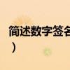 简述数字签名原理及本质（数字签名名词解释）