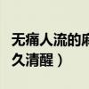 无痛人流的麻醉多久起作用（无痛人流麻醉多久清醒）