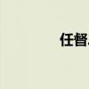 任督二脉准确位置（任督）