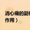 消心痛的副作用对胃有刺激吗?（消心痛的副作用）
