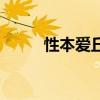 性本爱丘山的寓意（性本爱丘山）