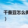 干蚕豆怎么做好吃法大全（干蚕豆怎么做好吃）
