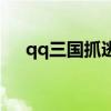 qq三国抓逃犯活动（qq三国逃犯任务）