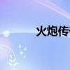 火炮传奇装甲精英（装甲精英）