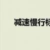 减速慢行标志牌图片（减速慢行标志）