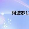 阿波罗11号宇航员（阿波罗11号）