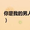 你是我的男人歌词林忆莲（你是我的男人歌词）