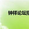 钟祥论坛招聘网最新招聘（钟祥论坛）