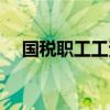 国税职工工资多少（国税干部嫌工资低）