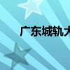 广东城轨大专有哪些学校（广东城轨）