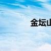 金坛山水论坛(山水金坛网) 金坛山水论坛(山水金坛网)