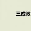 三成教育是哪三成（三成教育）