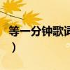 等一分钟歌词表达了什么（等一分钟歌词含义）
