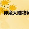神魔大陆牧师加点图（神魔大陆牧师加点）