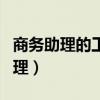 商务助理的工作内容及岗位职责（由你商务助理）