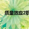 质量效应2职业怎么选（质量效应2 职业）