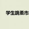学生跳蚤市场宣传语（跳蚤市场宣传语）