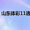 山东体彩11选五中奖查询（山东体彩11选5）