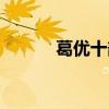 葛优十部必看经典电影（葛优）