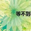 等不到夜黑歌词（等不到夜晚）