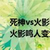 死神vs火影鸣人变九尾后会掉血吗（死神vs火影鸣人变九尾）