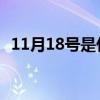 11月18号是什么日子（11 18是什么日子）