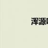浑源吧 五中宿舍（浑源吧）