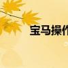 宝马操作工笔试题（宝马笔试题）
