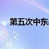 第五次中东战争时间（第五次中东战争）