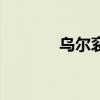 乌尔衮是葛尔丹吗（乌尔衮）