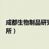 成都生物制品研究所有限责任公司电话（成都生物制品研究所）
