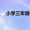 小学三年级班规班约（小学三年级班规）