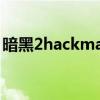 暗黑2hackmap物品过滤（暗黑2hackmap）