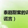 泰剧甜蜜的谎言在线观看国语版（泰剧甜蜜的谎言）