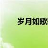 岁月如歌歌词粤语（岁月如歌歌词）