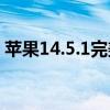 苹果14.5.1完美越狱（苹果45 1 1完美越狱）