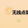 无线点菜宝（无线点菜宏卡晨风）