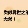 类似异世之绝世无双的漫画（类似异世之绝世无双）