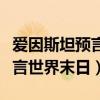 爱因斯坦预言世界末日是真的吗（爱因斯坦预言世界末日）