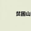 贫困山区捐款平台（贫困山区）