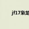 jf17枭龙战机2型（jf17枭龙战机）