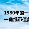 1980年的一角纸币值多少钱一个（1980年的一角纸币值多少钱）