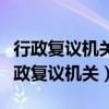 行政复议机关在审理行政复议案件过程中（行政复议机关）