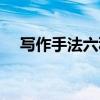 写作手法六种举例说明（写作手法六种）