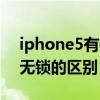 iphone5有锁变无锁教程（iphone5有锁和无锁的区别）