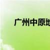 广州中原地产怎么样(广州中原地产) 广州中原地产怎么样(广州中原地产)