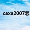 caxa2007怎么标注直径符号（caxa2007）