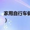 家用自行车健身器材推荐（家用健身器材推荐）