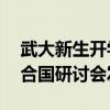 武大新生开学冲上台演讲(武大95后女生联合国研讨会发言) 武大新生开学冲上台演讲(武大95后女生联合国研讨会发言)